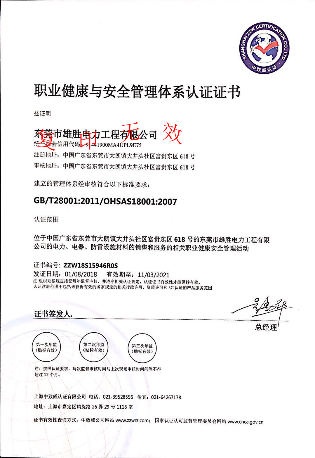 職業健康與安全管理體系認證證書